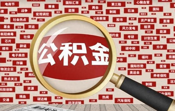 黑龙江找人代取公积金8000可以取吗（代取公积金会被骗吗）